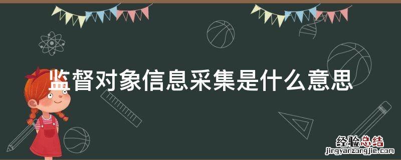 监督对象信息采集是什么意思