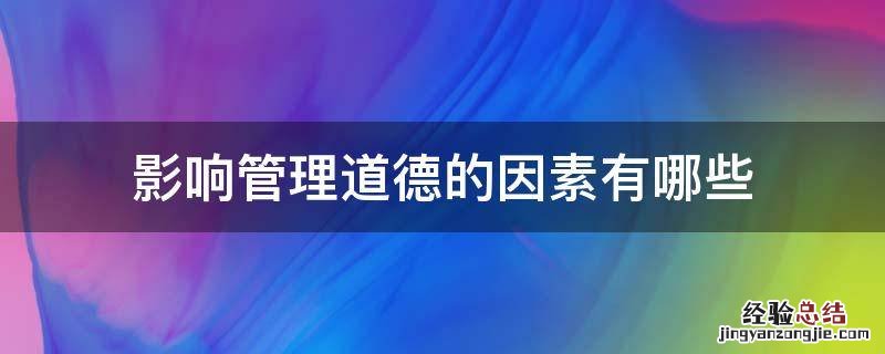 影响管理道德的因素有哪些