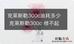 克莱斯勒300c油耗多少 克莱斯勒300c 修不起