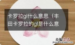 丰田卡罗拉的gl是什么意思 卡罗拉gl什么意思