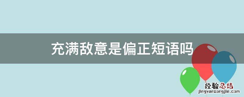 充满敌意是偏正短语吗