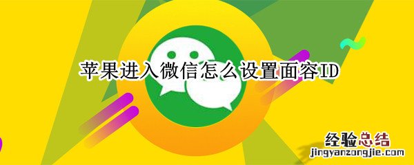 苹果进入微信怎么设置面容ID