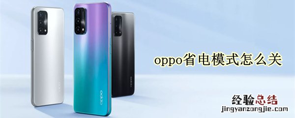 oppo省电模式怎么关