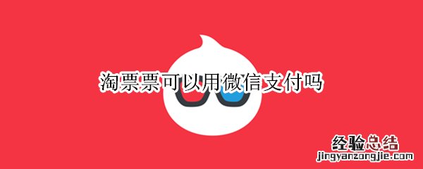 淘票票可以用微信支付吗