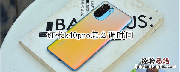 红米k40pro怎么调时间