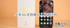 小米10s支持微信人脸支付吗