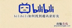 bilibili如何找到通讯录好友