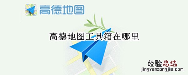 高德地图工具箱在哪里