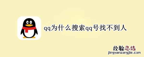 qq为什么搜索qq号找不到人