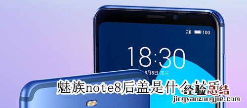 魅族note8后盖是什么材质