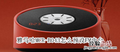 雅马哈MCR-B043怎么预设FM电台