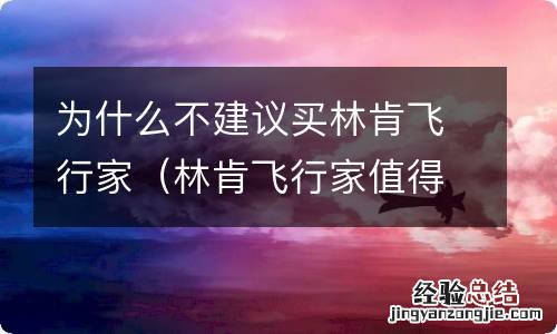 林肯飞行家值得购买吗 论坛 为什么不建议买林肯飞行家