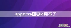 appstore面容ld用不了 applestore用不了面容id