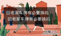 回老家车牌有必要换吗 回老家车牌有必要换吗现在