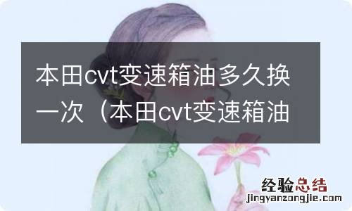 本田cvt变速箱油多久换一次自动挡 本田cvt变速箱油多久换一次