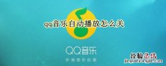 qq音乐自动播放怎么关