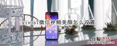 vivos7微信视频美颜怎么设置