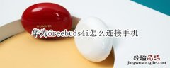 华为freebuds4i怎么连接手机