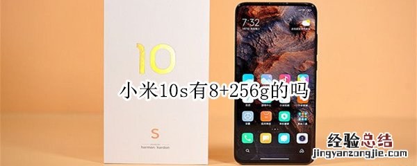 小米10s有8+256g的吗