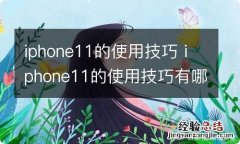 iphone11的使用技巧 iphone11的使用技巧有哪些