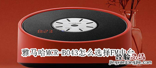 雅马哈MCR-B043怎么选择FM电台