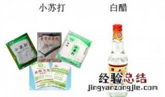 小苏打和白醋的妙用 有哪些用途