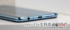 oppor15x支持面部解锁吗