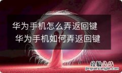 华为手机怎么弄返回键 华为手机如何弄返回键