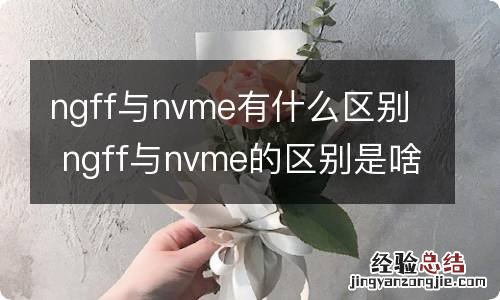 ngff与nvme有什么区别 ngff与nvme的区别是啥