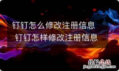 钉钉怎么修改注册信息 钉钉怎样修改注册信息