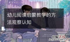 幼儿阅读启蒙教学的方法观察认知