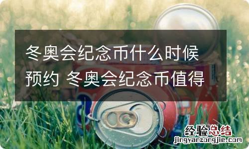 冬奥会纪念币什么时候预约 冬奥会纪念币值得买吗