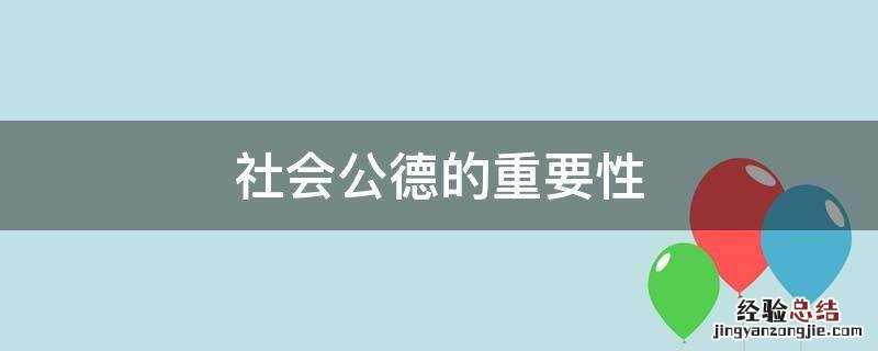 社会公德的重要性