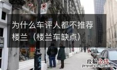 楼兰车缺点 为什么车评人都不推荐楼兰