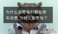 为什么东莞每村都在停车收费 为什么东莞每个村停车都要收费了