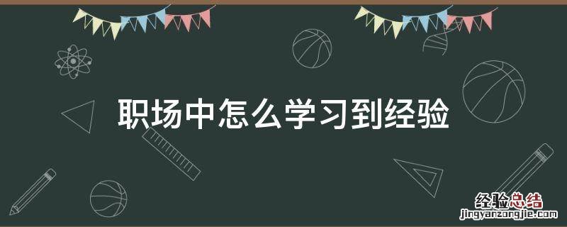 职场中怎么学习到经验