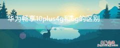 华为畅享10plus4g和6g的区别 华为畅享10plus4g如何