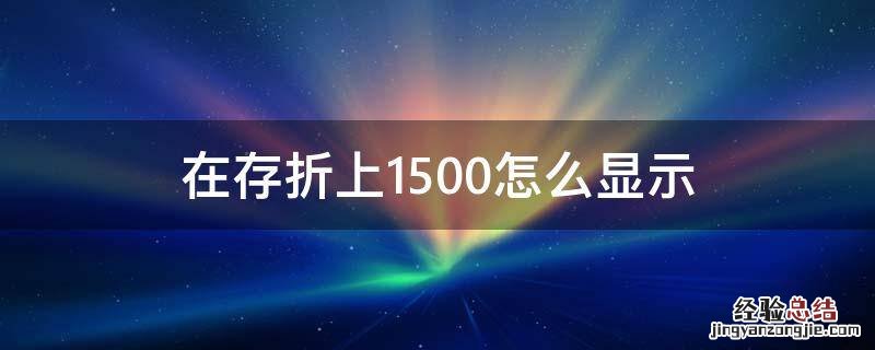 在存折上1500怎么显示