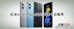 红米note11tpro如何关闭今日推荐 红米note10如何关闭应用