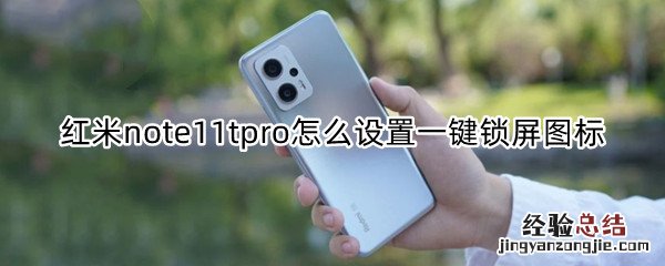 红米note锁屏壁纸设置 红米note11tpro怎么设置一键锁屏图标