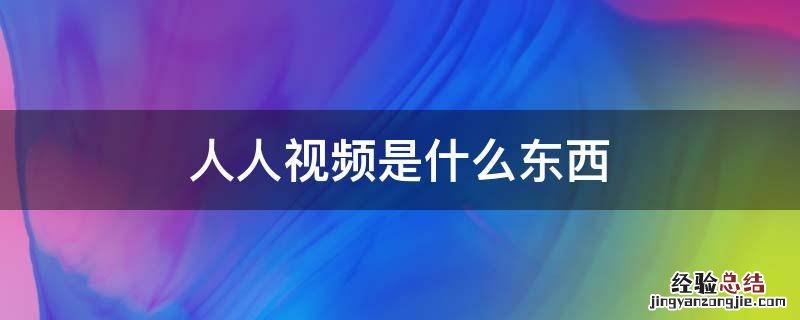 人人视频是什么东西