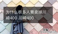 为什么很多人要卖掉川崎400 川崎400