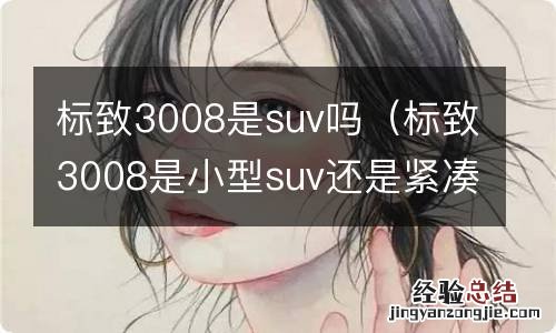 标致3008是小型suv还是紧凑suv 标致3008是suv吗