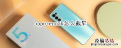 opporeno5k怎么截屏