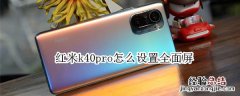 红米k40pro怎么设置全面屏