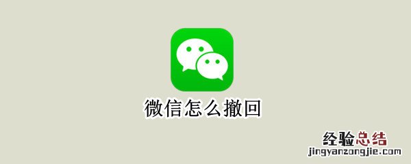 微信怎么撤回