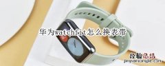 华为watchfit怎么换表带