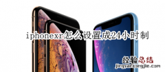 iphonexr怎么设置成24小时制