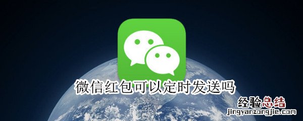 微信红包可以定时发送吗