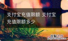 支付宝充值限额 支付宝充值限额多少